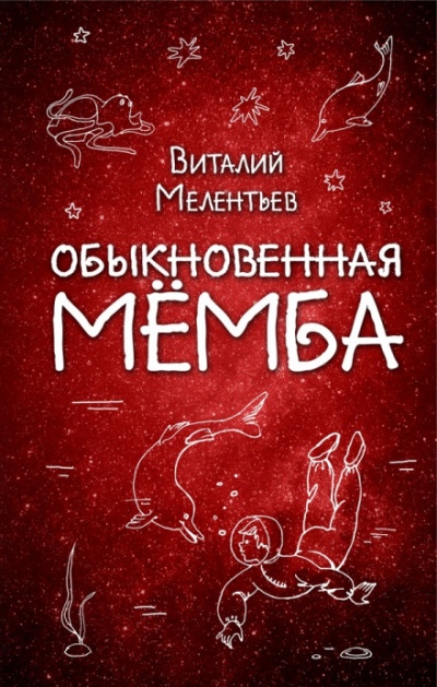 Обыкновенная Мёмба - Виталий Мелентьев - Слушать Любимую Книгу + Без Рекламы 📲 Slushat-Knigi.Com