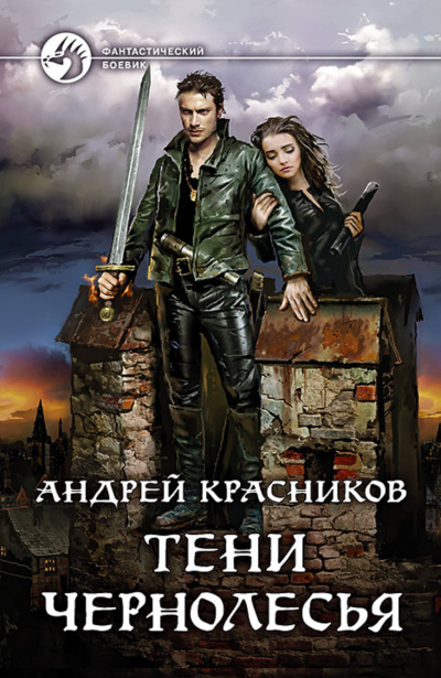Тени Чернолесья - Красников Андрей - Слушать Любимую Книгу + Без Рекламы 📲 Slushat-Knigi.Com