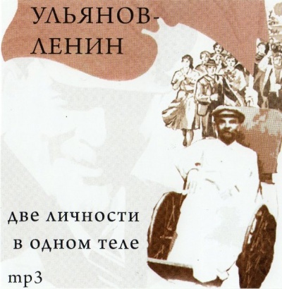 Ульянов-Ленин. Две личности в одном теле - Юрий Воробьевский - Слушать Любимую Книгу + Без Рекламы 📲 Slushat-Knigi.Com