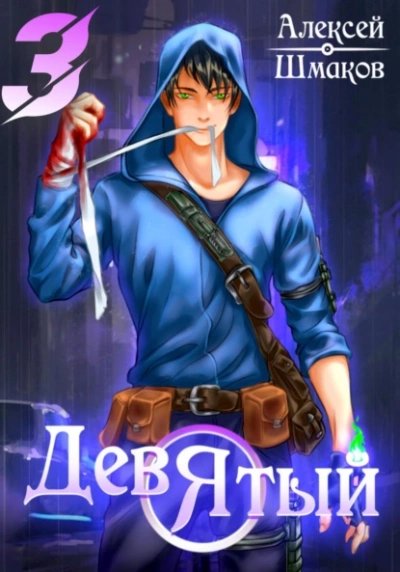 Девятый 3 - Алексей Шмаков - Слушать Любимую Книгу + Без Рекламы 📲 Slushat-Knigi.Com