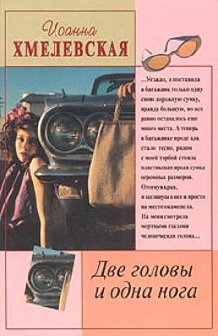 Две головы и одна нога - Иоанна Хмелевская - Слушать Любимую Книгу + Без Рекламы 📲 Slushat-Knigi.Com