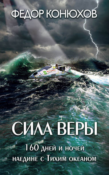Сила веры. 160 дней и ночей наедине с Тихим океаном - Федор Конюхов - Слушать Любимую Книгу + Без Рекламы 📲 Slushat-Knigi.Com