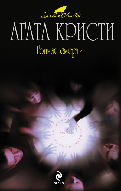 Гончая смерти (сборник рассказов) - Агата Кристи - Слушать Любимую Книгу + Без Рекламы 📲 Slushat-Knigi.Com