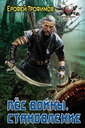 Становление - Ерофей Трофимов - Слушать Любимую Книгу + Без Рекламы 📲 Slushat-Knigi.Com