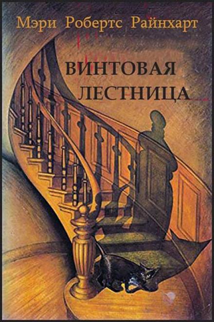 Винтовая лестница - Мэри Робертс Райнхарт - Слушать Любимую Книгу + Без Рекламы 📲 Slushat-Knigi.Com