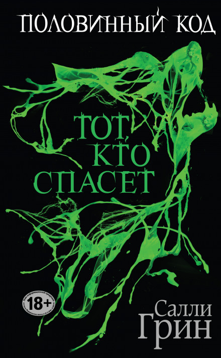 Тот, кто спасёт - Салли Грин - Слушать Любимую Книгу + Без Рекламы 📲 Slushat-Knigi.Com
