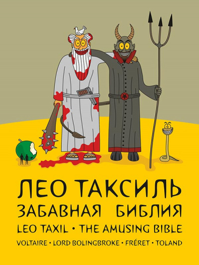 Забавная библия - Лео Таксиль - Слушать Любимую Книгу + Без Рекламы 📲 Slushat-Knigi.Com
