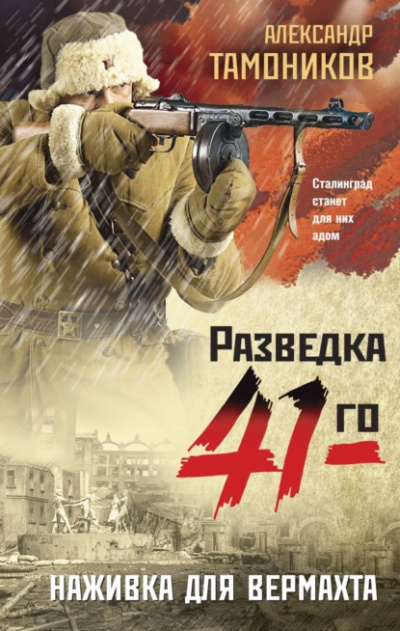 Наживка для вермахта - Александр Тамоников - Слушать Любимую Книгу + Без Рекламы 📲 Slushat-Knigi.Com