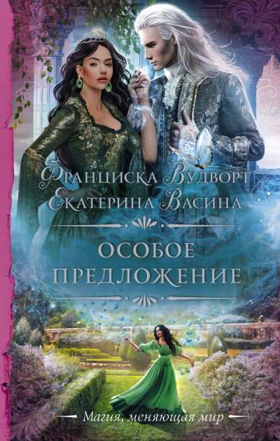 Особое предложение - Екатерина Васина, Франциска Вудворт - Слушать Любимую Книгу + Без Рекламы 📲 Slushat-Knigi.Com