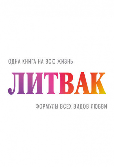 Формулы всех видов любви - Михаил Литвак - Слушать Любимую Книгу + Без Рекламы 📲 Slushat-Knigi.Com