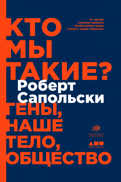Кто мы такие? Гены, наше тело, общество - Роберт Сапольски - Слушать Любимую Книгу + Без Рекламы 📲 Slushat-Knigi.Com