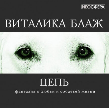 Цепь - Виталика Блаж - Слушать Любимую Книгу + Без Рекламы 📲 Slushat-Knigi.Com