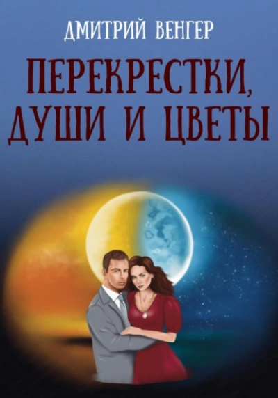 Перекрестки, души и цветы - Дмитрий Венгер - Слушать Любимую Книгу + Без Рекламы 📲 Slushat-Knigi.Com