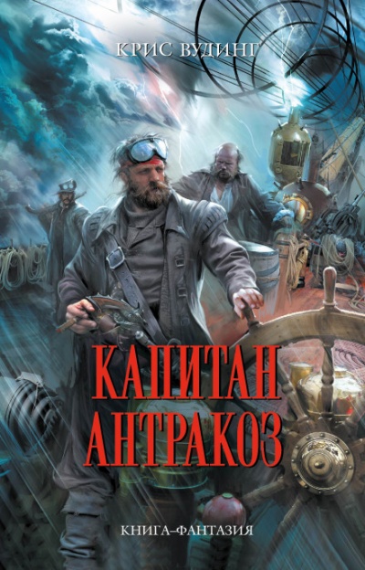 Капитан Антракоз - Крис Вудинг - Слушать Любимую Книгу + Без Рекламы 📲 Slushat-Knigi.Com