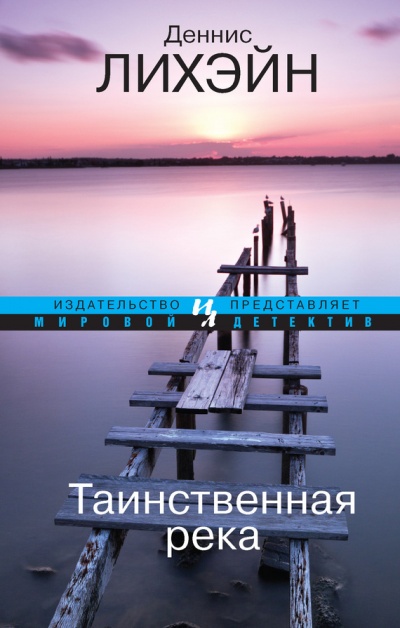 Таинственная река - Деннис Лихэйн - Слушать Любимую Книгу + Без Рекламы 📲 Slushat-Knigi.Com
