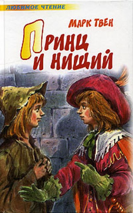 Принц и нищий - Марк Твен - Слушать Любимую Книгу + Без Рекламы 📲 Slushat-Knigi.Com