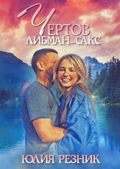 Чертов Либман-Сакс - Юлия Резник - Слушать Любимую Книгу + Без Рекламы 📲 Slushat-Knigi.Com