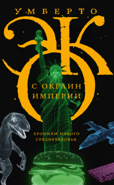 С окраин империи. Хроники нового средневековья - Умберто Эко - Слушать Любимую Книгу + Без Рекламы 📲 Slushat-Knigi.Com