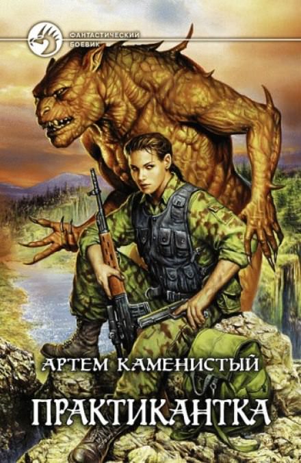 Практикантка - Артем Каменистый - Слушать Любимую Книгу + Без Рекламы 📲 Slushat-Knigi.Com