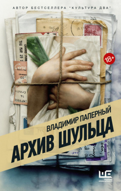 Архив Шульца - Владимир Паперный - Слушать Любимую Книгу + Без Рекламы 📲 Slushat-Knigi.Com