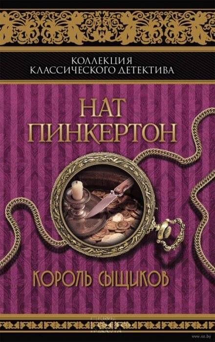 Король сыщиков - Нат Пинкертон - Слушать Любимую Книгу + Без Рекламы 📲 Slushat-Knigi.Com