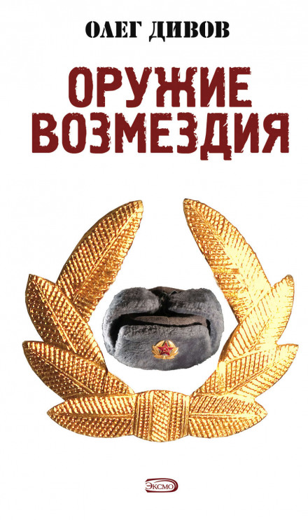 Оружие возмездия - Олег Дивов - Слушать Любимую Книгу + Без Рекламы 📲 Slushat-Knigi.Com