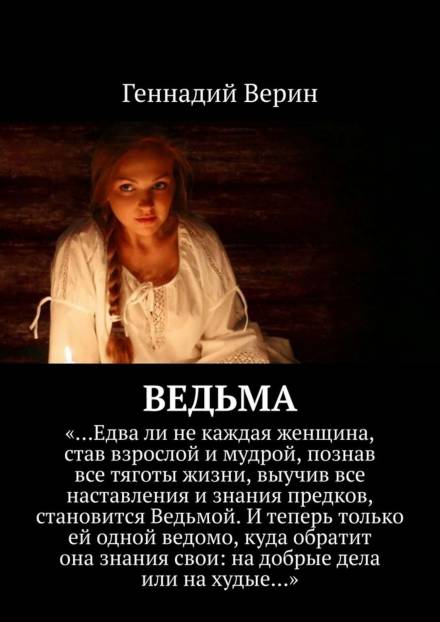 Ведьма - Геннадий Верин - Слушать Любимую Книгу + Без Рекламы 📲 Slushat-Knigi.Com