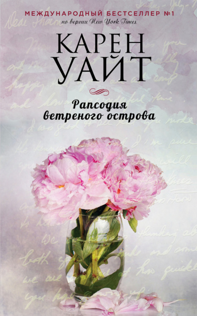 Рапсодия ветреного острова - Карен Уайт - Слушать Любимую Книгу + Без Рекламы 📲 Slushat-Knigi.Com