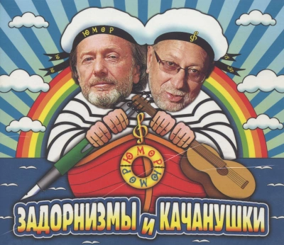 Задорнизмы и Качанушки - Михаил Задорнов, Владимир Качан - Слушать Любимую Книгу + Без Рекламы 📲 Slushat-Knigi.Com