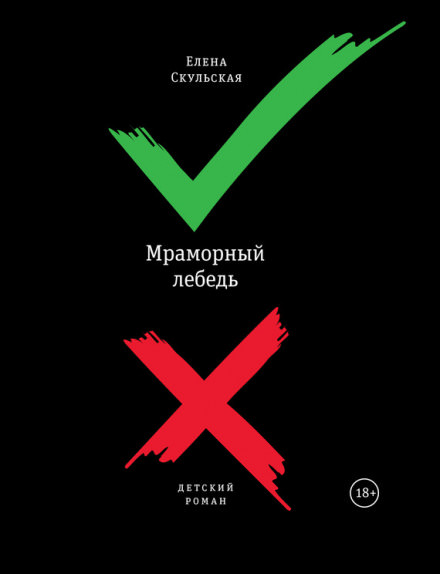 Мраморный лебедь - Елена Скульская - Слушать Любимую Книгу + Без Рекламы 📲 Slushat-Knigi.Com