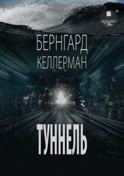 Туннель - Бернгард Келлерман - Слушать Любимую Книгу + Без Рекламы 📲 Slushat-Knigi.Com