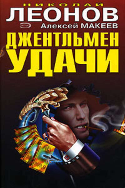 Джентльмен удачи - Николай Леонов, Алексей Макеев - Слушать Любимую Книгу + Без Рекламы 📲 Slushat-Knigi.Com