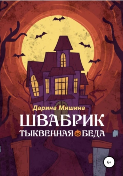 Швабрик. Тыквенная беда - Дарина Мишина - Слушать Любимую Книгу + Без Рекламы 📲 Slushat-Knigi.Com