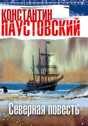 Северная повесть - Константин Паустовский - Слушать Любимую Книгу + Без Рекламы 📲 Slushat-Knigi.Com