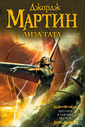 Шторм в Гавани Ветров - Джордж Мартин, Лиза Татл - Слушать Любимую Книгу + Без Рекламы 📲 Slushat-Knigi.Com