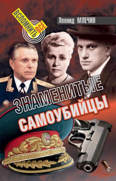 Знаменитые самоубийства - Леонид Млечин - Слушать Любимую Книгу + Без Рекламы 📲 Slushat-Knigi.Com