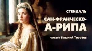 Сан-Франческо-а-Рипа - Стендаль - Слушать Любимую Книгу + Без Рекламы 📲 Slushat-Knigi.Com