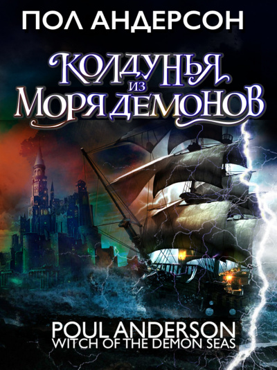 Колдунья из моря Демонов - Пол Андерсон - Слушать Любимую Книгу + Без Рекламы 📲 Slushat-Knigi.Com