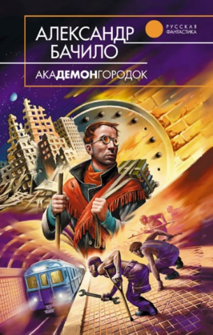 Академонгородок - Александр Бачило - Слушать Любимую Книгу + Без Рекламы 📲 Slushat-Knigi.Com