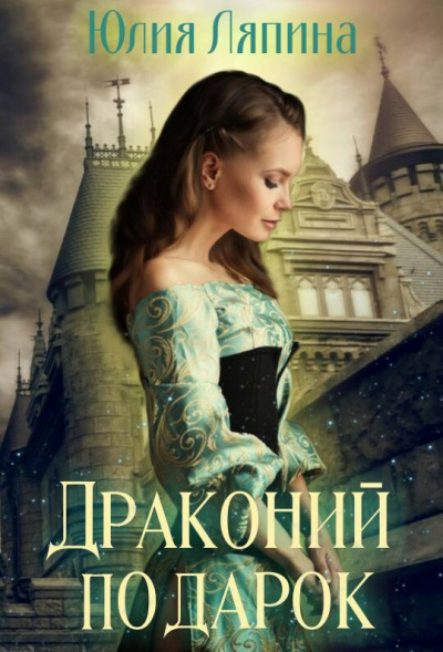Драконий подарок - Юлия Ляпина - Слушать Любимую Книгу + Без Рекламы 📲 Slushat-Knigi.Com