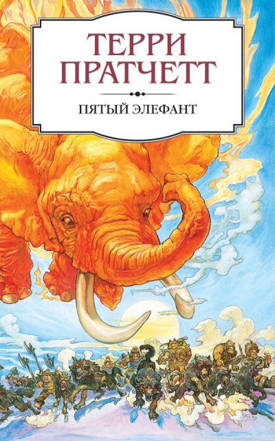 Пятый элефант - Терри Пратчетт - Слушать Любимую Книгу + Без Рекламы 📲 Slushat-Knigi.Com