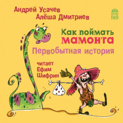 Как поймать мамонта. Первобытная история - Андрей Усачев, Алёша Дмитриев - Слушать Любимую Книгу + Без Рекламы 📲 Slushat-Knigi.Com