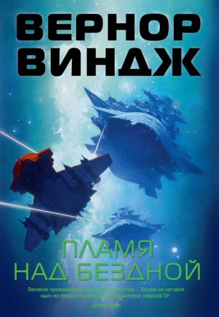 Пламя над бездной - Вернор Виндж - Слушать Любимую Книгу + Без Рекламы 📲 Slushat-Knigi.Com