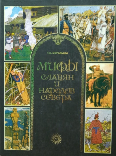 Мифы славян и народов севера - Татьяна Муравьева - Слушать Любимую Книгу + Без Рекламы 📲 Slushat-Knigi.Com