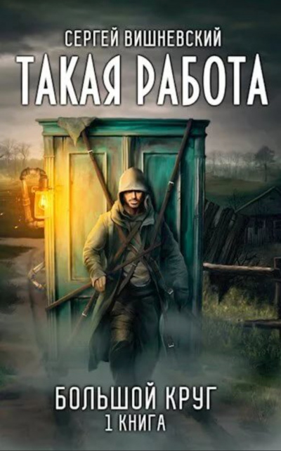 Такая работа - Сергей Вишневский - Слушать Любимую Книгу + Без Рекламы 📲 Slushat-Knigi.Com