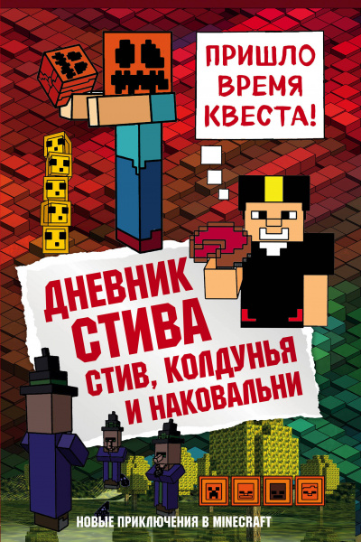 Стив, колдунья и наковальни - Слушать Любимую Книгу + Без Рекламы 📲 Slushat-Knigi.Com