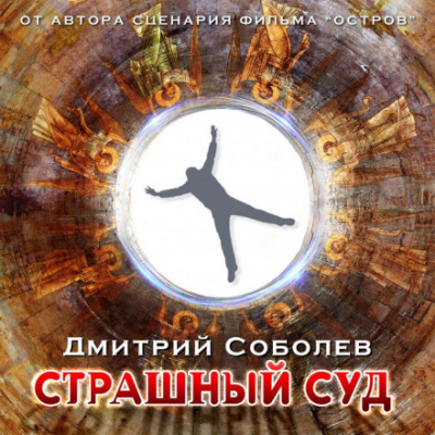 Страшный суд - Дмитрий Соболев - Слушать Любимую Книгу + Без Рекламы 📲 Slushat-Knigi.Com