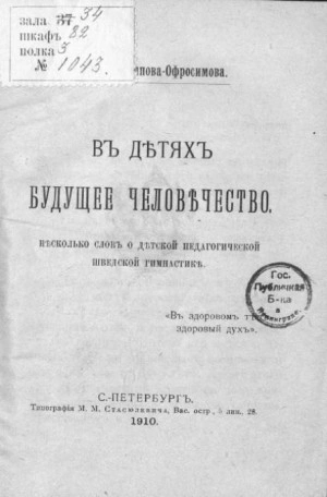 В детях будущее человечество. Несколько слов о детской педагогической шведской гимнастике - Евдокия Аверьянова - Слушать Любимую Книгу + Без Рекламы 📲 Slushat-Knigi.Com