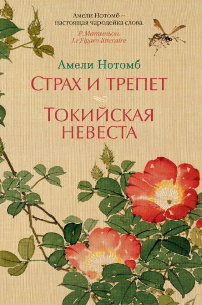 Страх и трепет - Амели Нотомб - Слушать Любимую Книгу + Без Рекламы 📲 Slushat-Knigi.Com