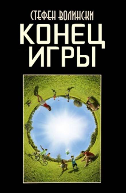 Конец Игры - Стивен Волински - Слушать Любимую Книгу + Без Рекламы 📲 Slushat-Knigi.Com